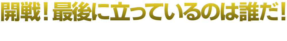 狙うは下克上！目指せ最強リーグ！