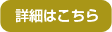 詳細はこちら