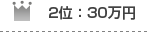 2位：30万円