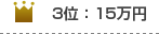 3位：15万円